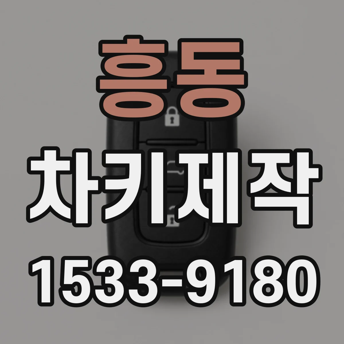 흥동 차키제작