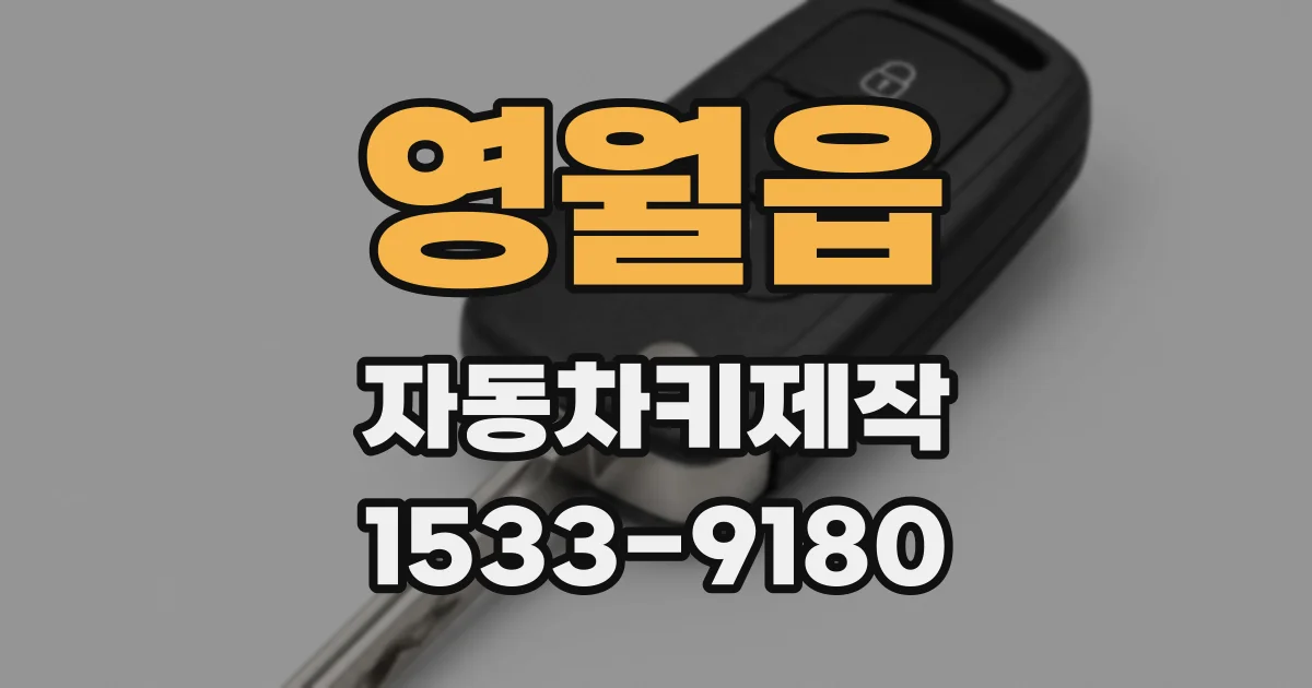 영월읍 자동차키제작