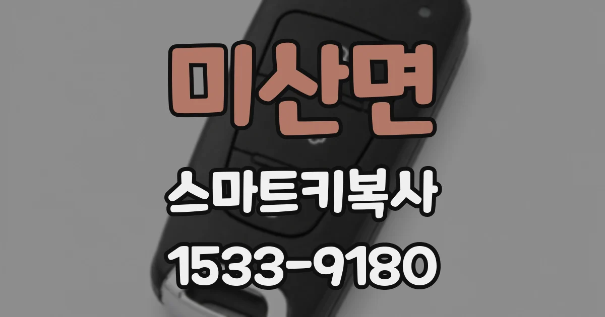 미산면 스마트키복사