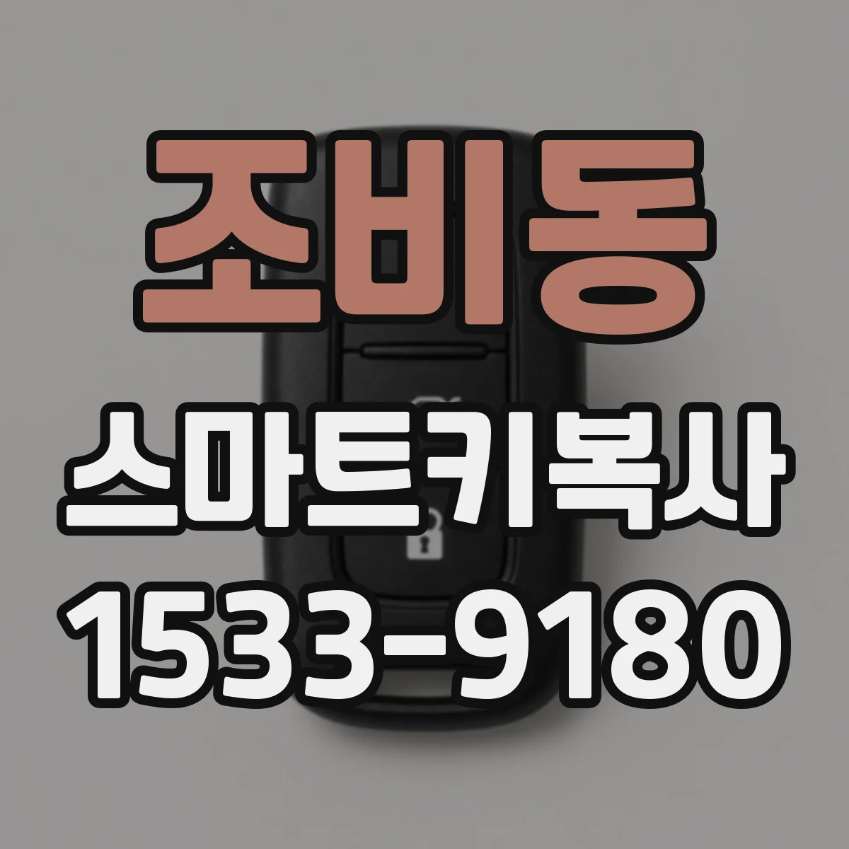 조비동 스마트키복사