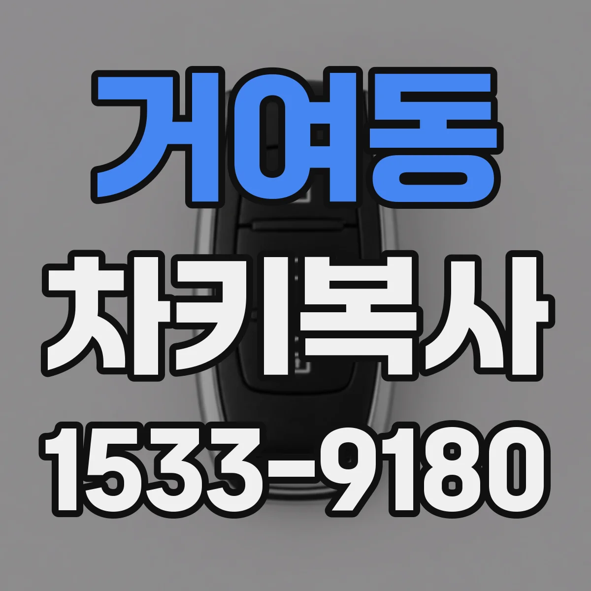 거여동 차키복사