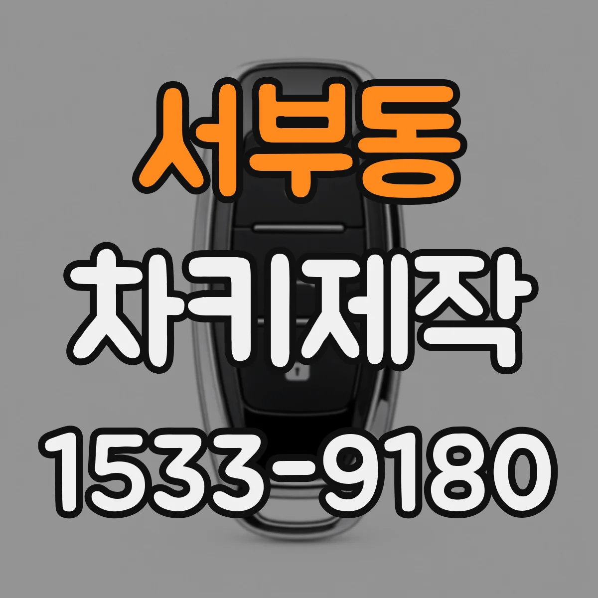 서부동 차키제작
