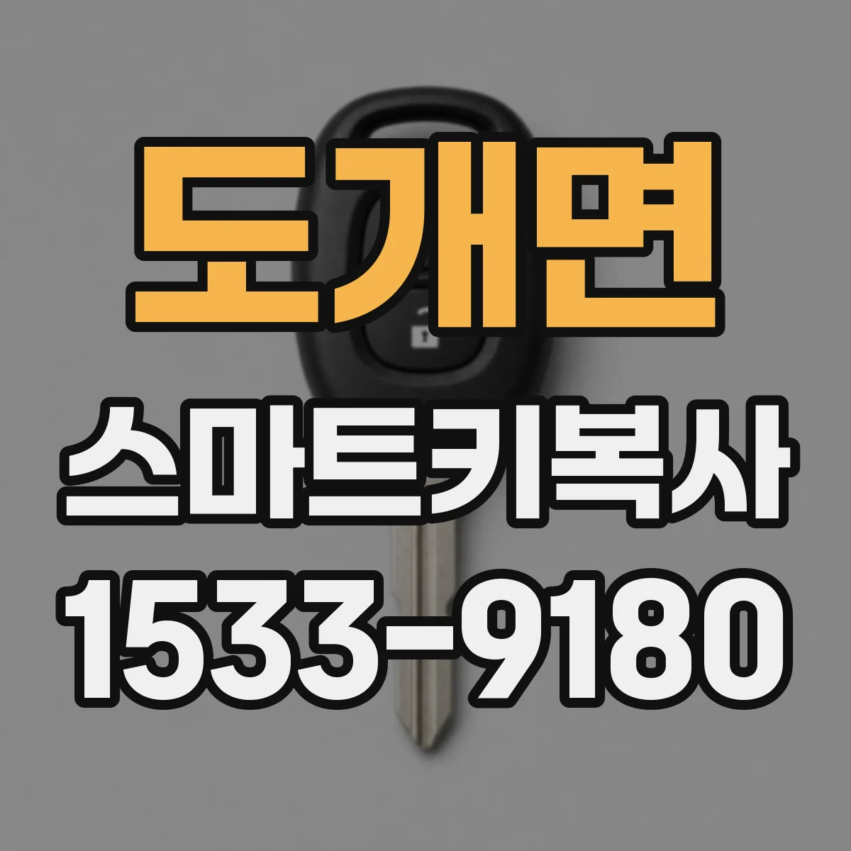 도개면 스마트키복사