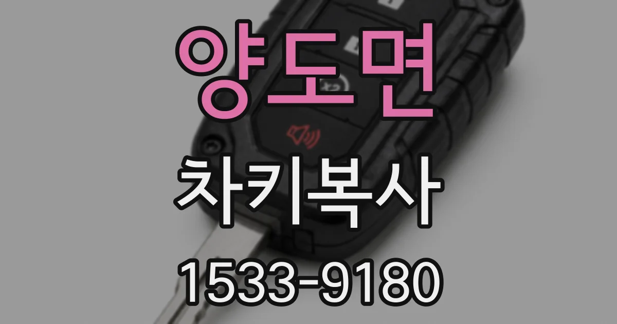 양도면 차키복사
