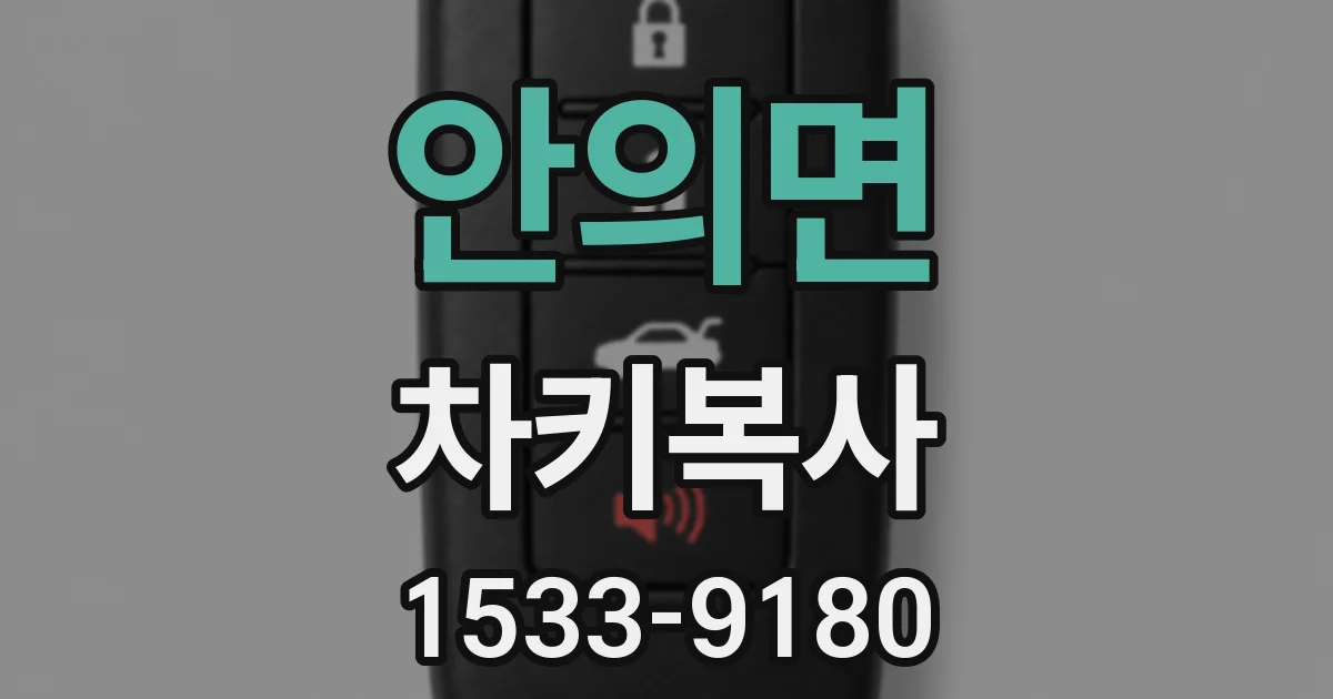 안의면 차키복사