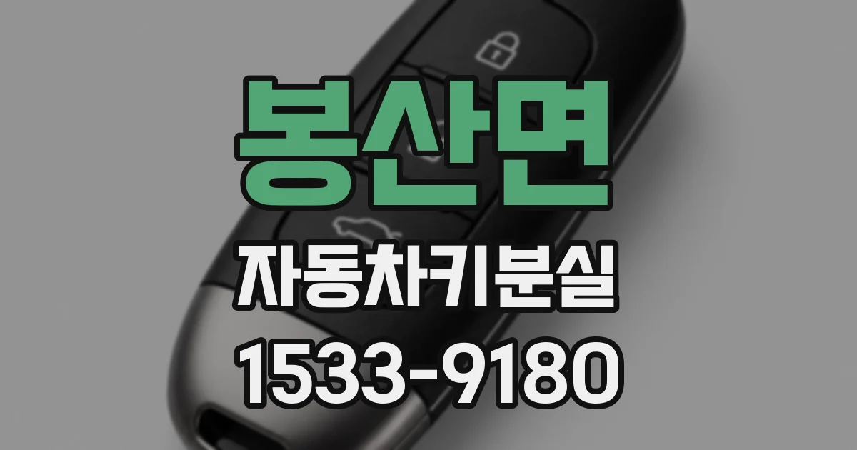 봉산면 자동차키분실