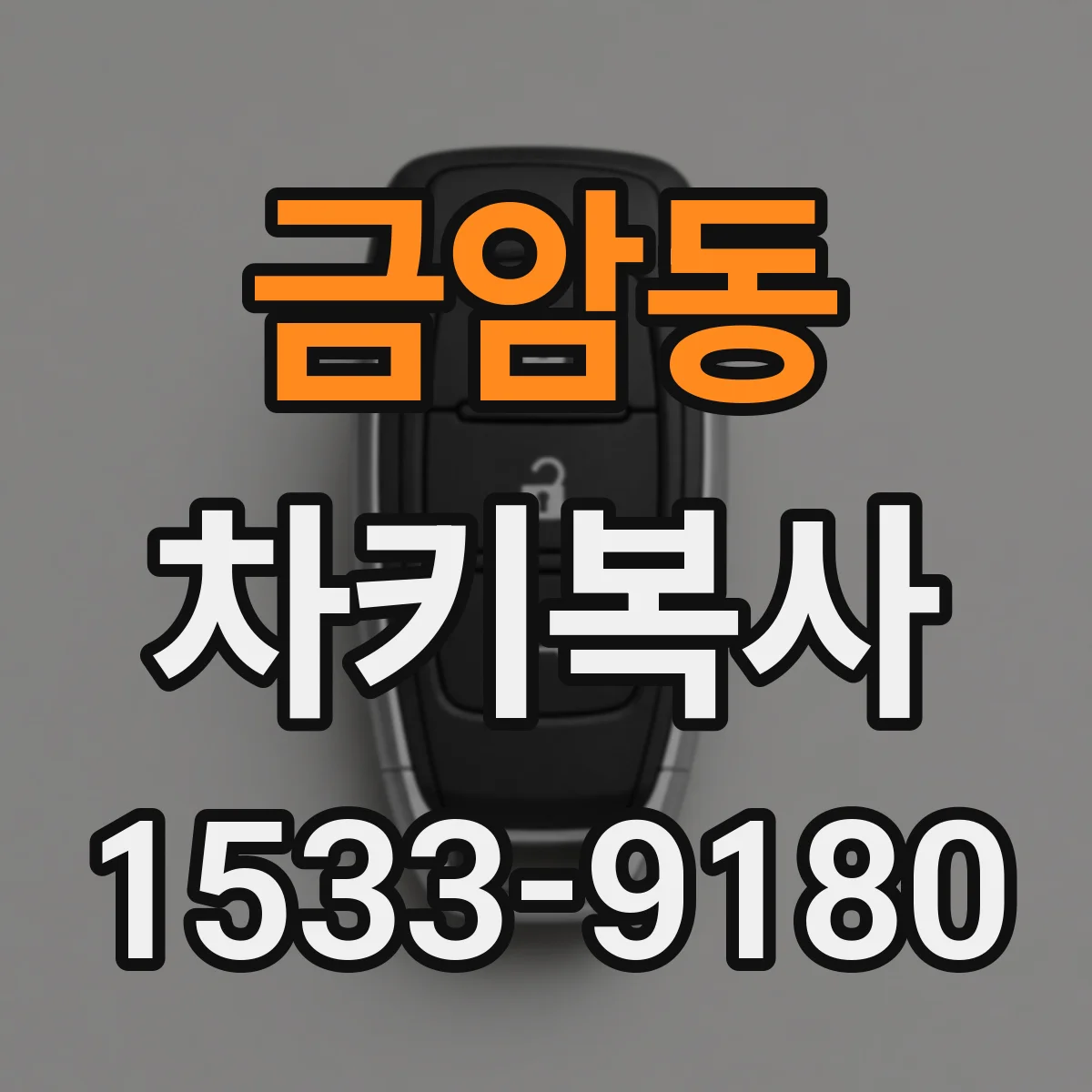 금암동 차키복사