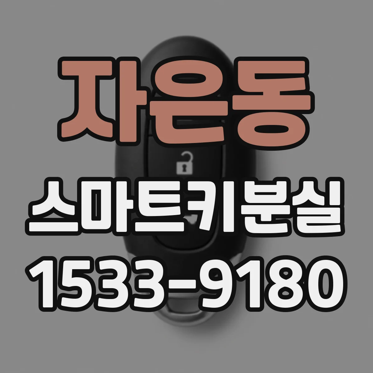 자은동 스마트키분실