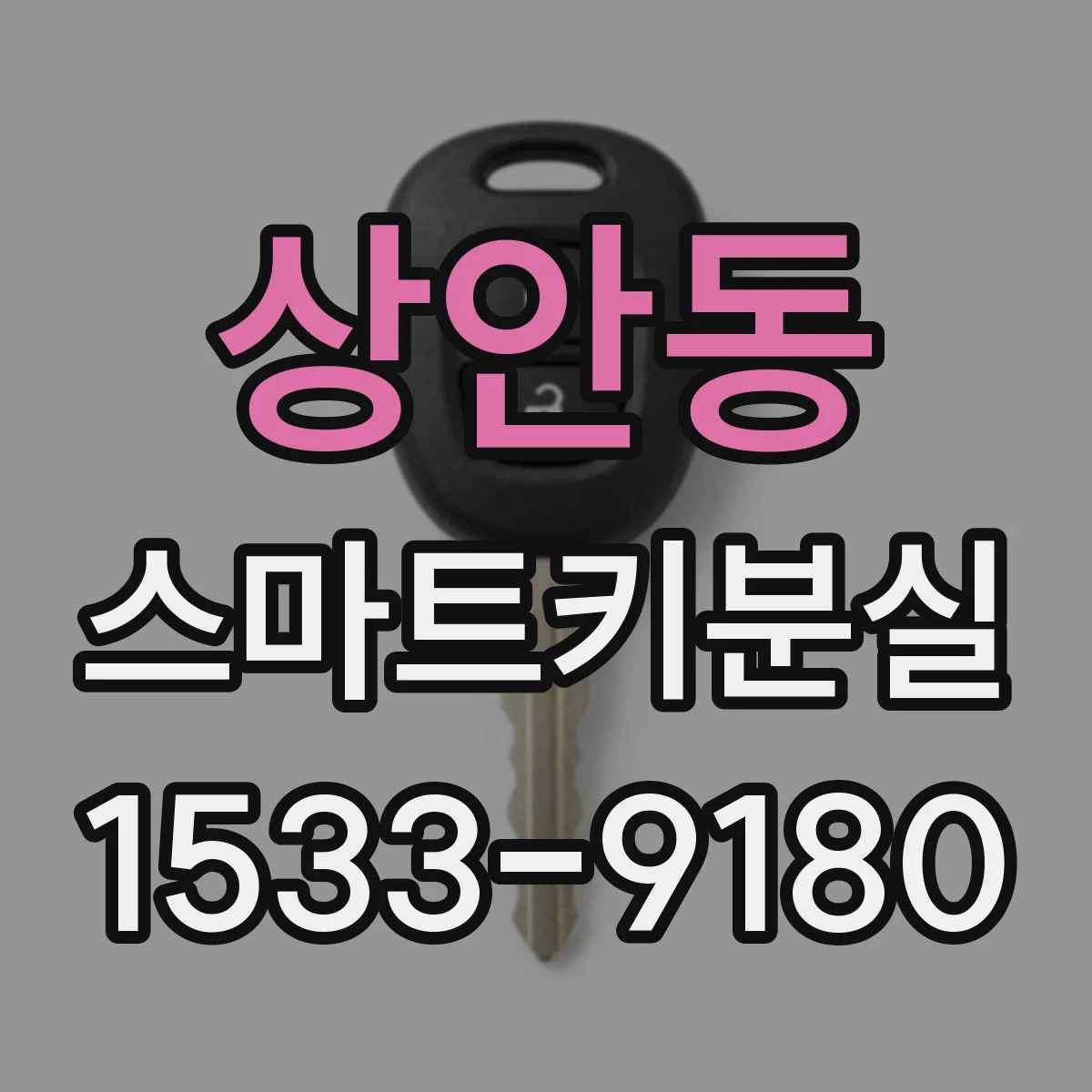 상안동 스마트키분실