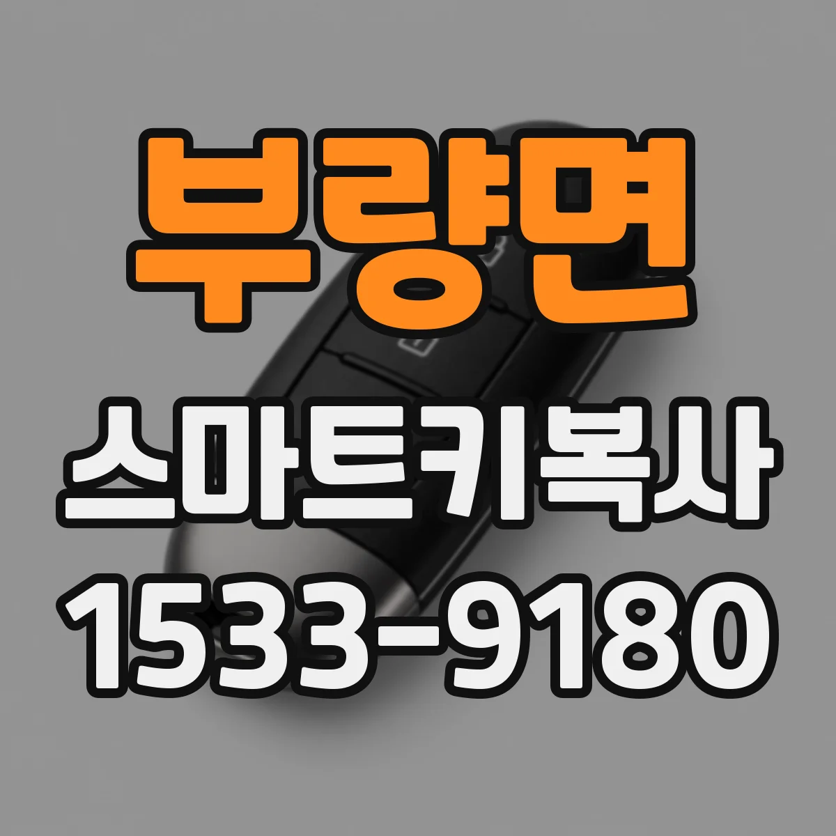 부량면 스마트키복사
