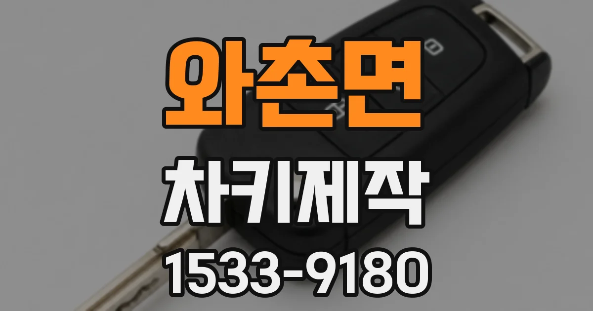 와촌면 차키제작