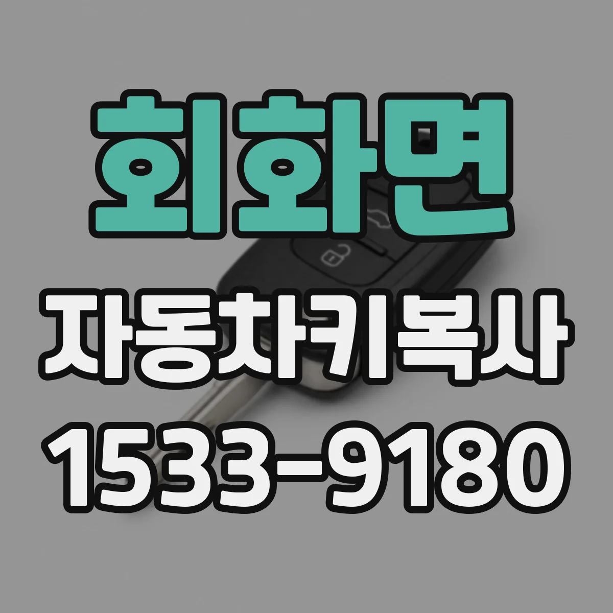 회화면 자동차키복사