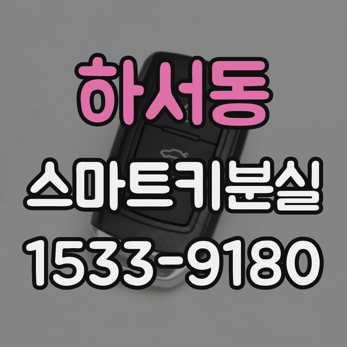 하서동 스마트키분실