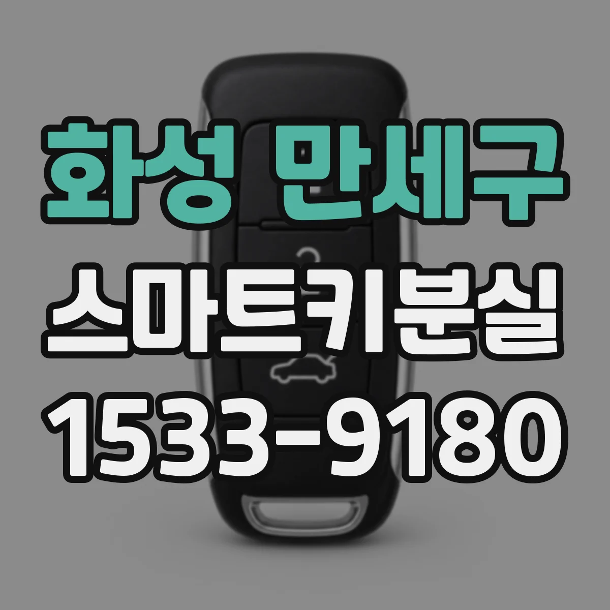 화성 만세구 스마트키분실