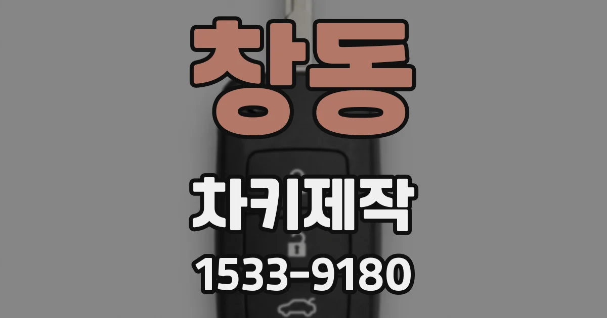 창동 차키제작