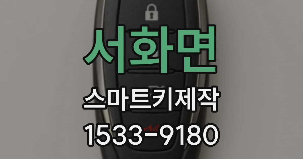 서화면 스마트키제작