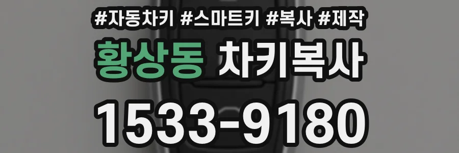 황상동 차키복사