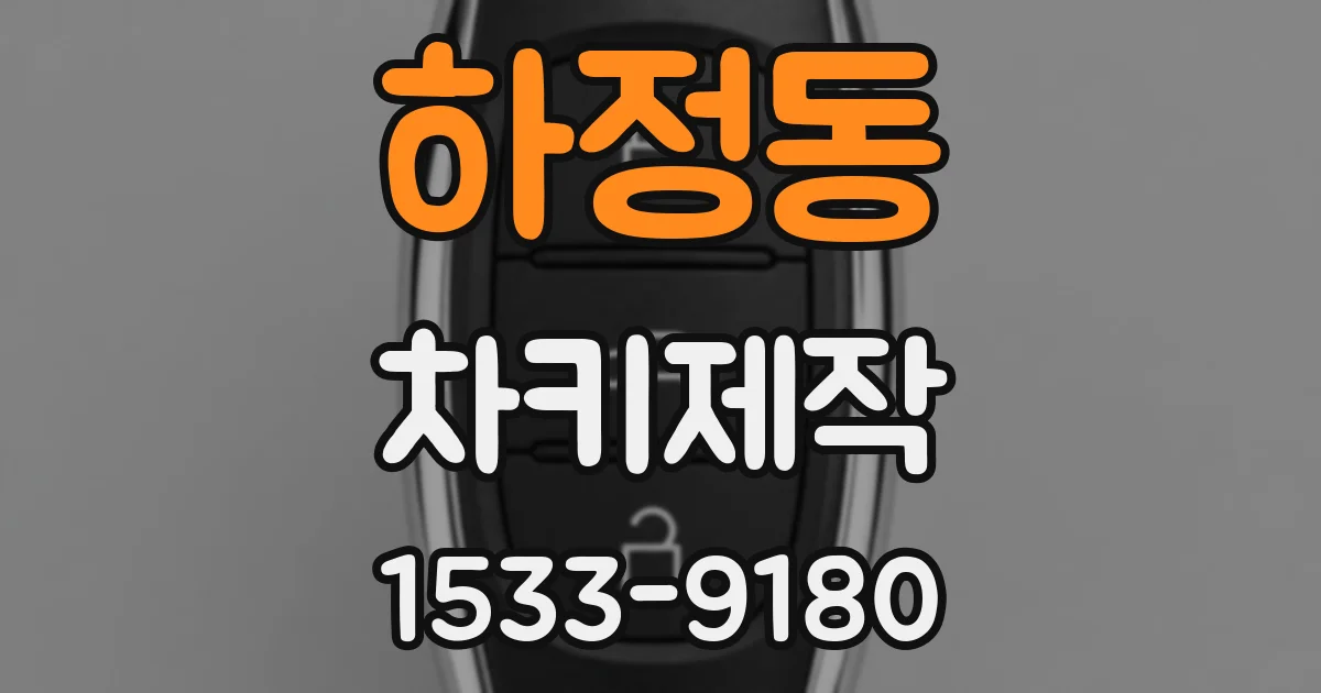 하정동 차키제작