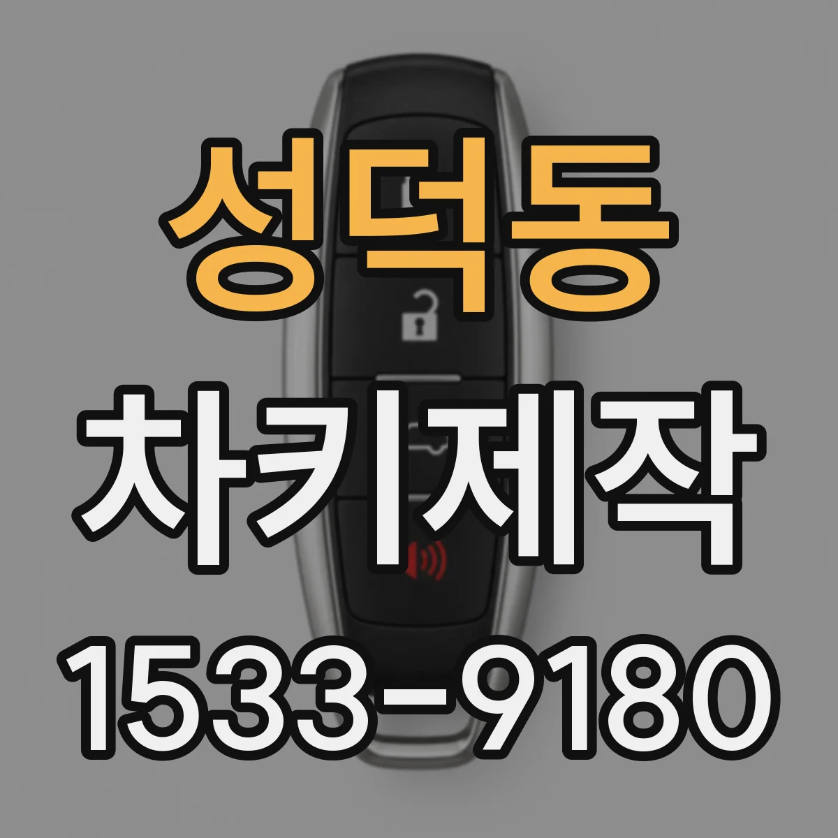 성덕동 차키제작
