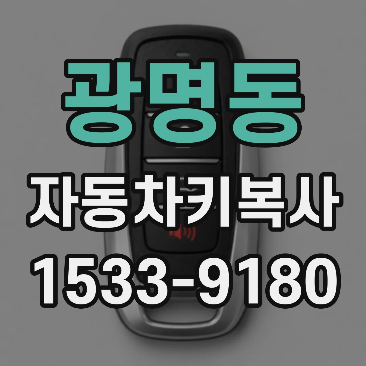 광명동 자동차키복사