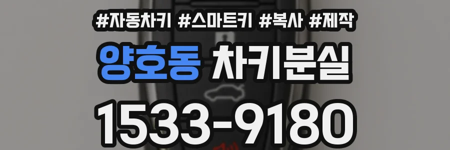 양호동 차키분실