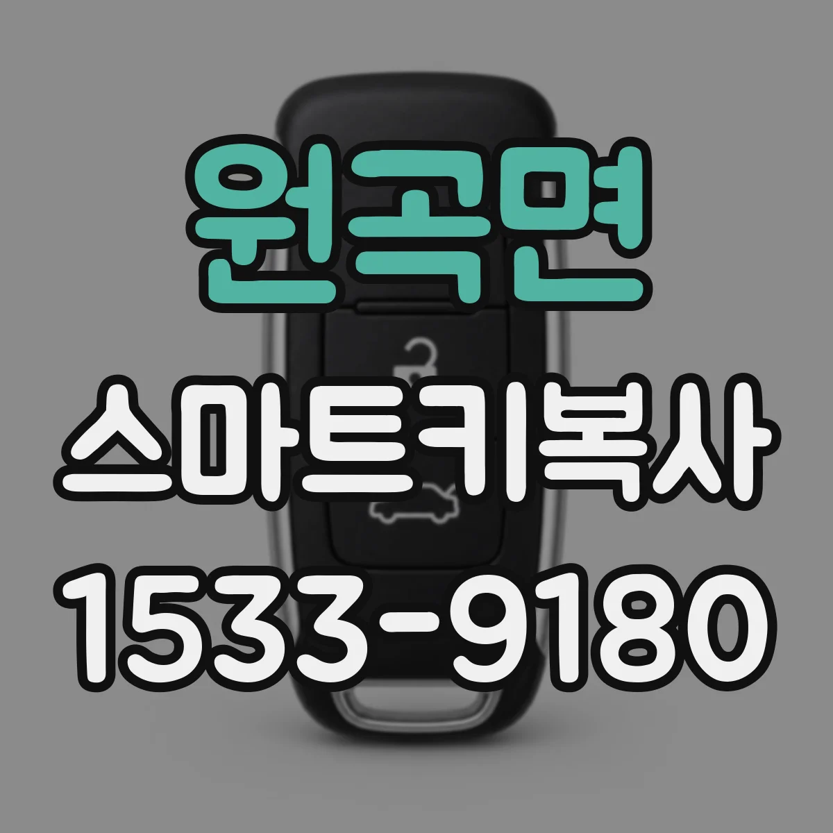 원곡면 스마트키복사