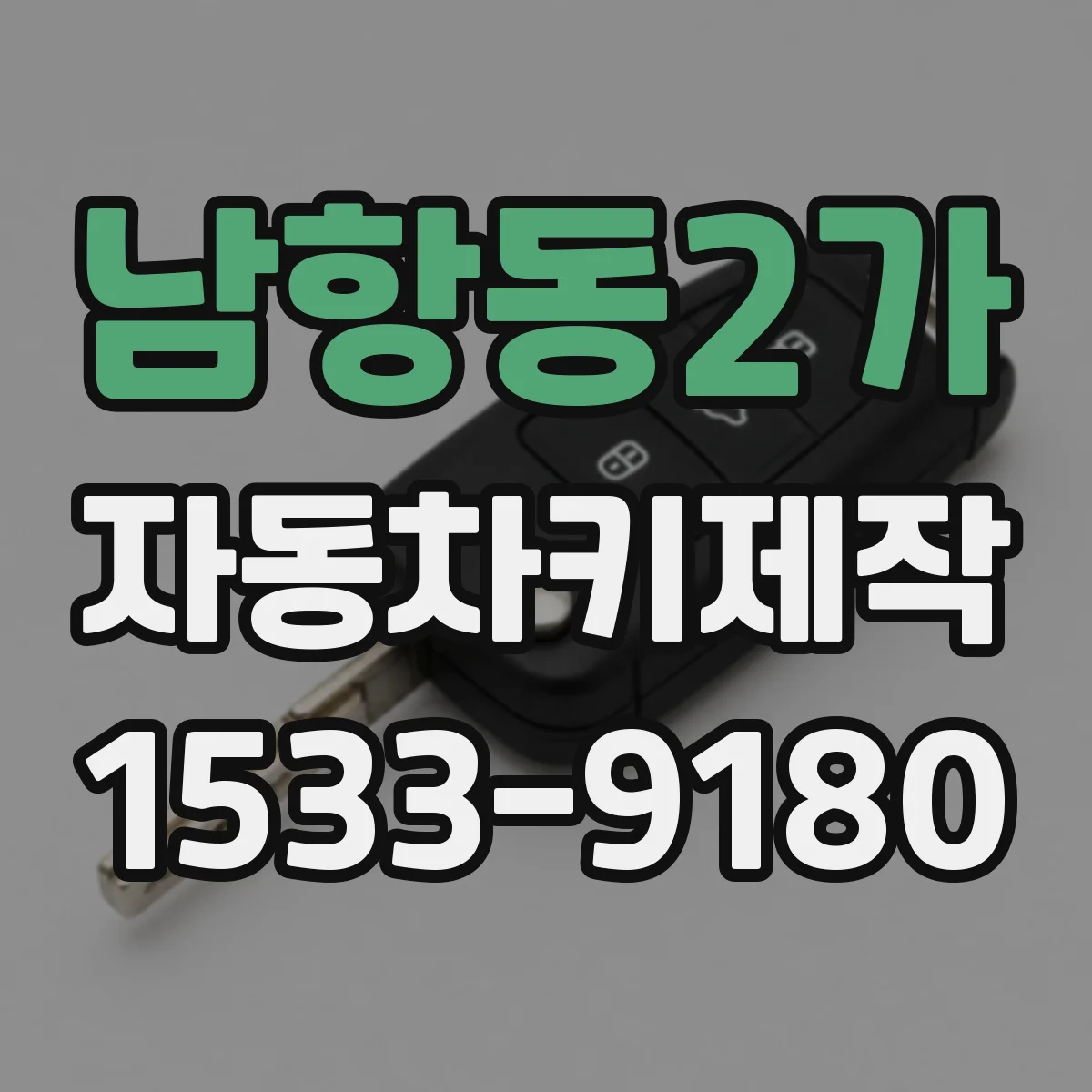 남항동2가 자동차키제작