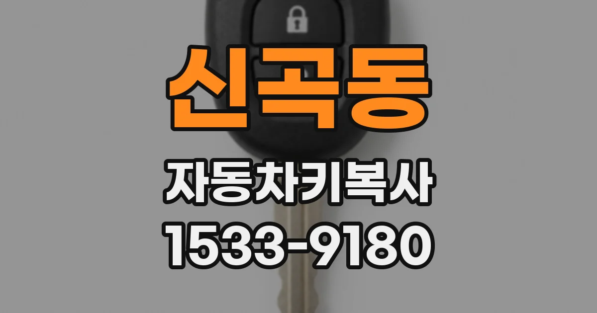 신곡동 자동차키복사
