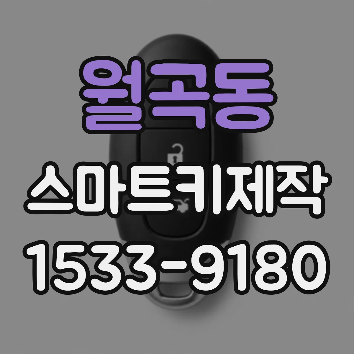 월곡동 스마트키제작