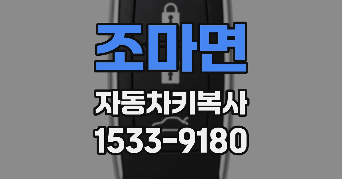 조마면 자동차키복사