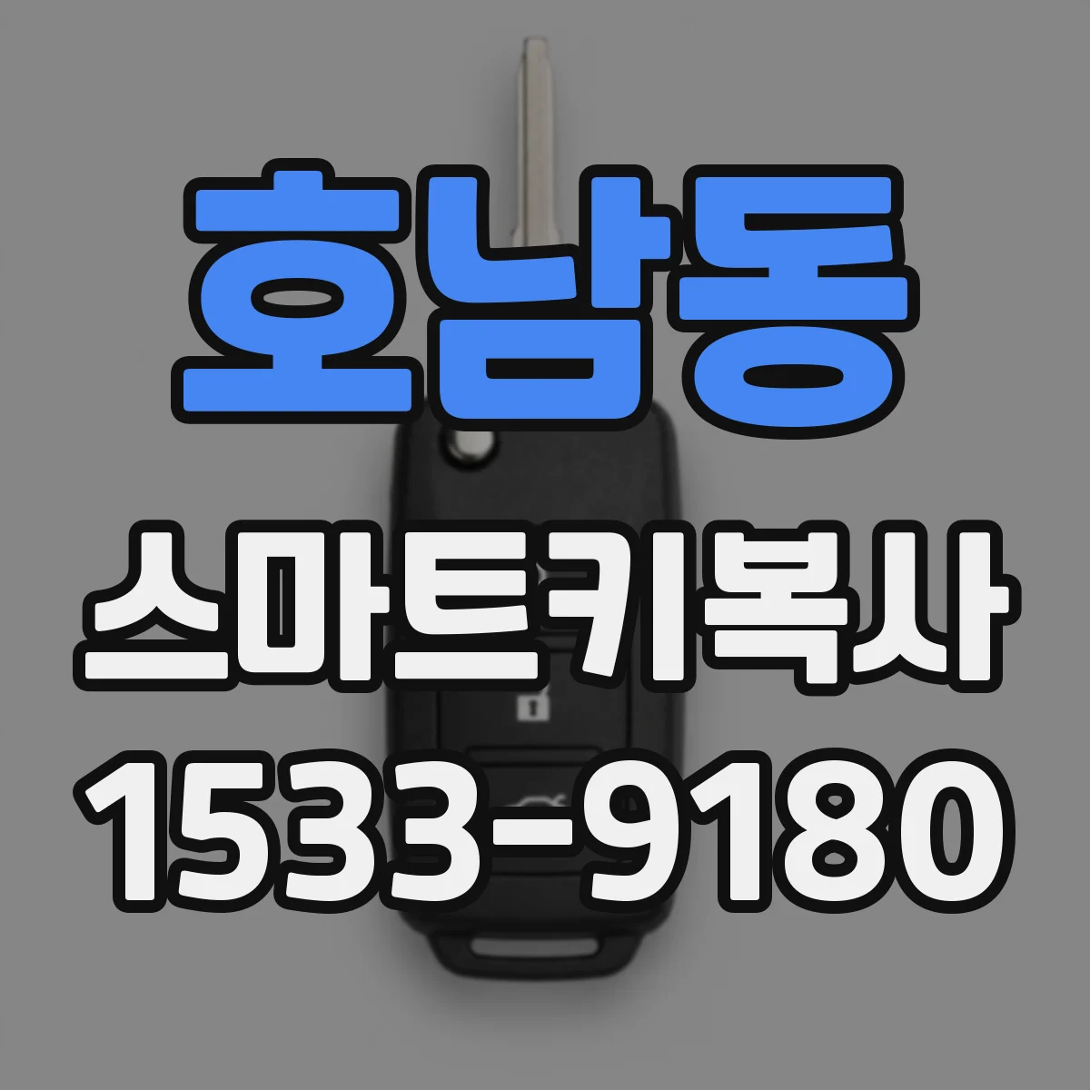 호남동 스마트키복사