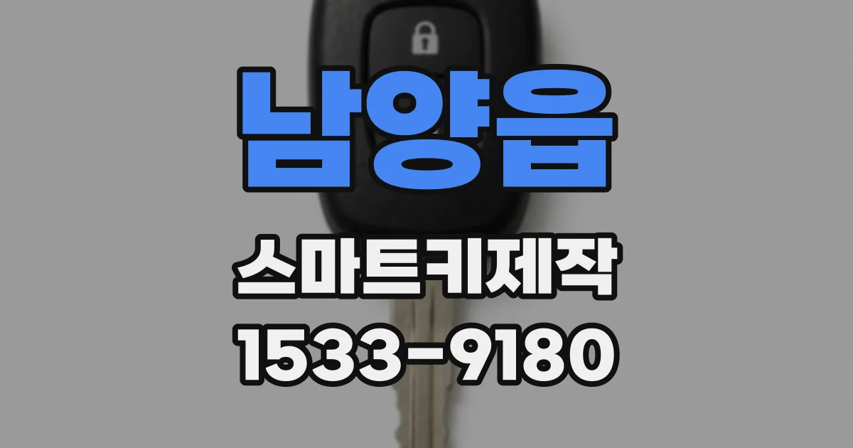 남양읍 스마트키제작