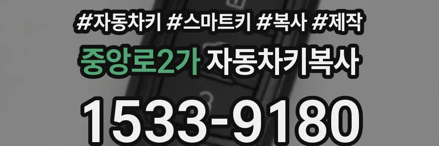 중앙로2가 자동차키복사