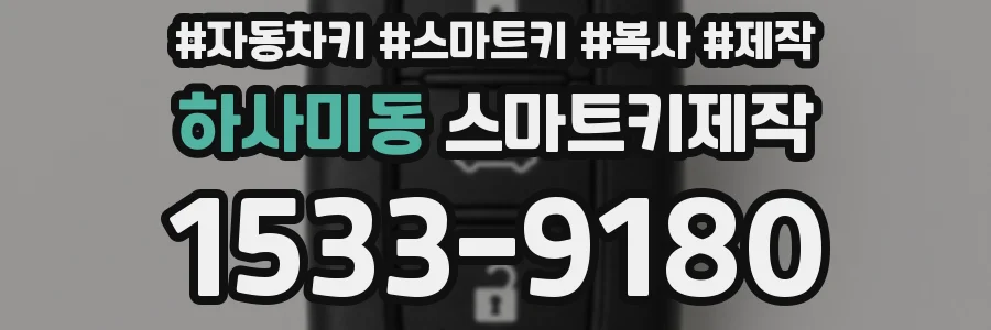 하사미동 스마트키제작