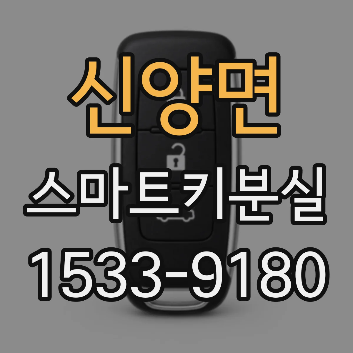 신양면 스마트키분실