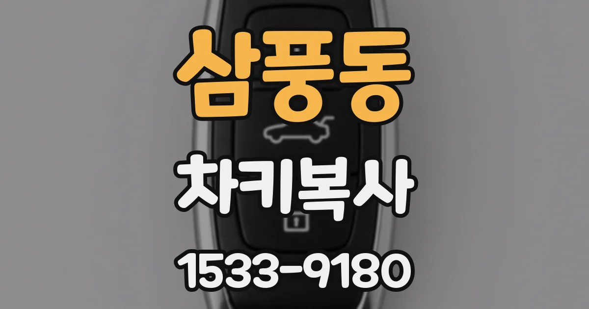 삼풍동 차키복사
