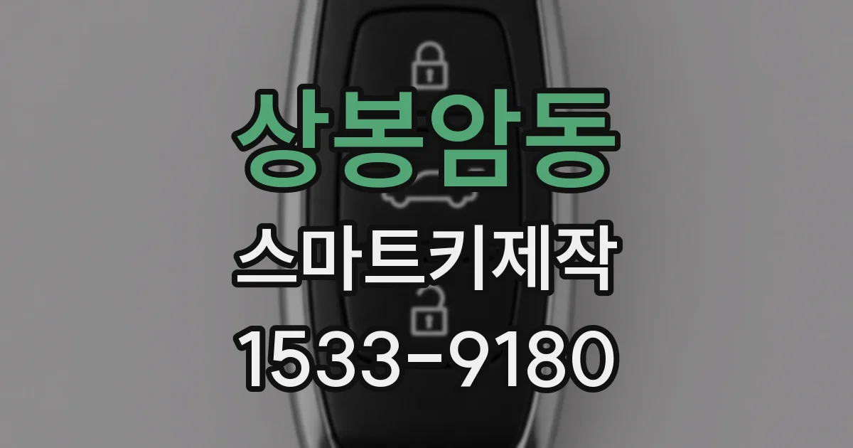 상봉암동 스마트키제작