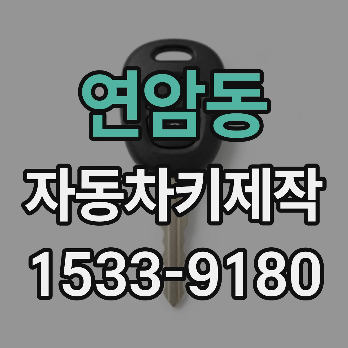 연암동 자동차키제작