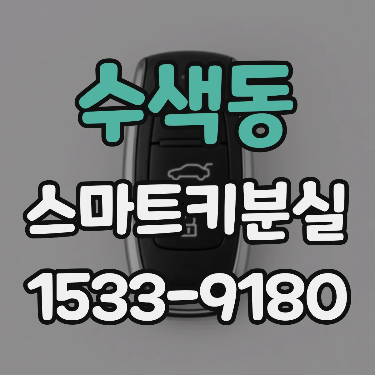 수색동 스마트키분실