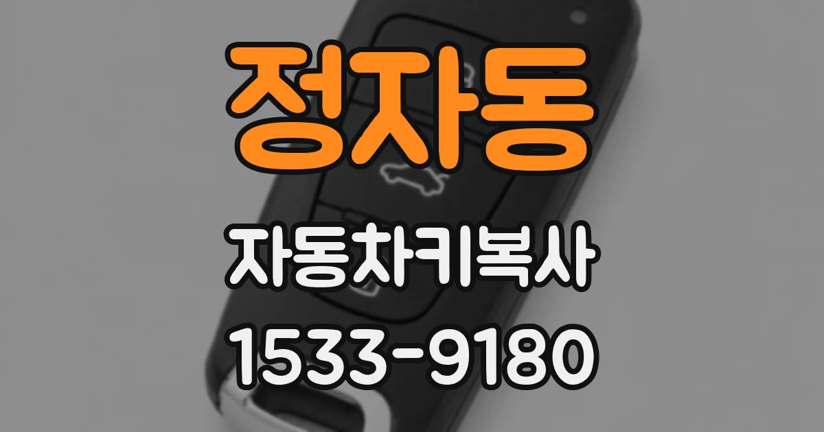 정자동 자동차키복사