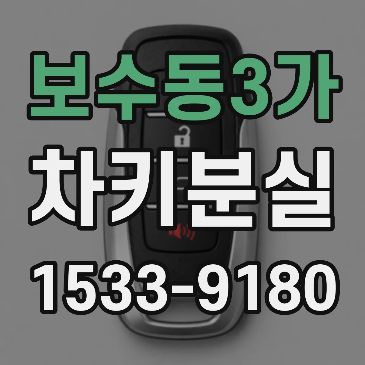 보수동3가 차키분실