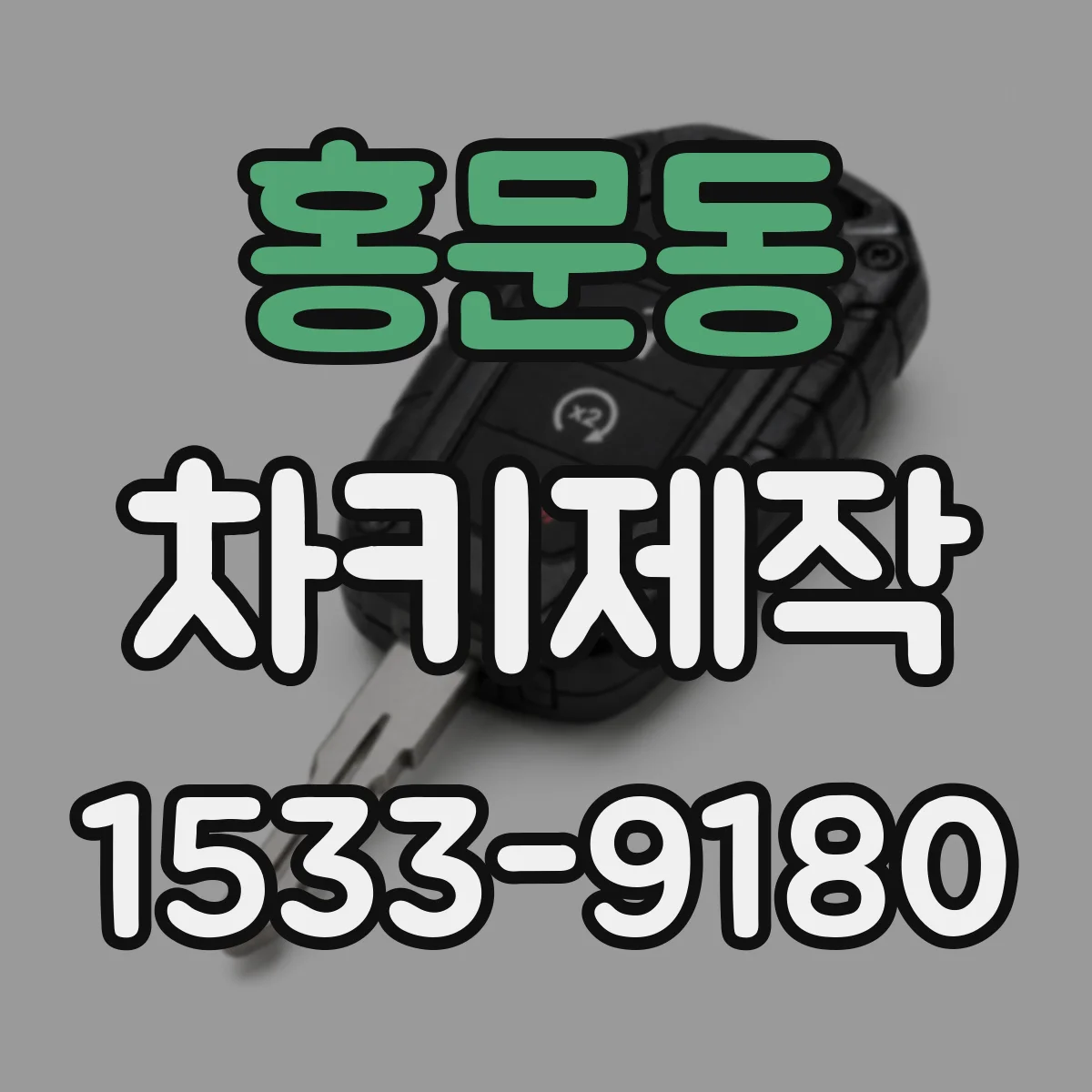 홍문동 차키제작