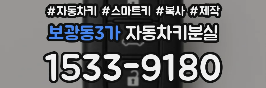 보광동3가 자동차키분실