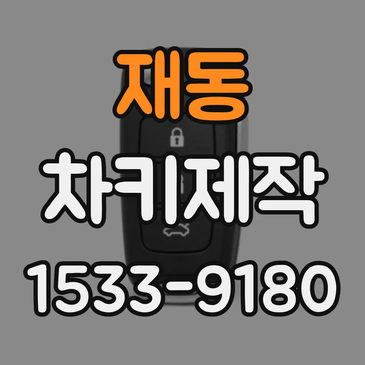 재동 차키제작