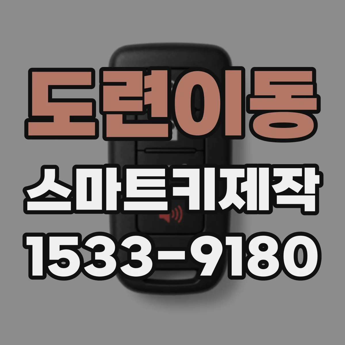 도련이동 스마트키제작