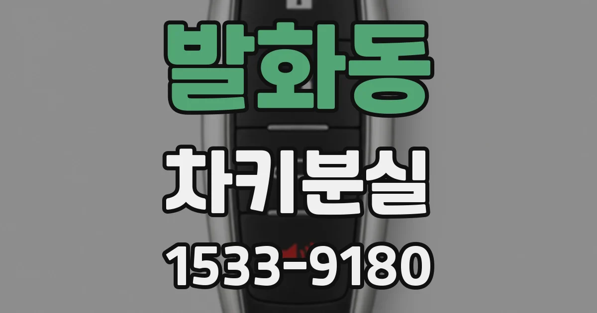 발화동 차키분실