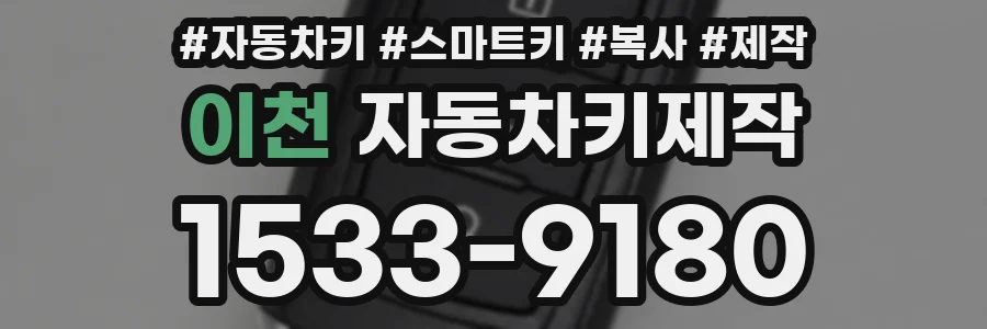 이천 자동차키제작