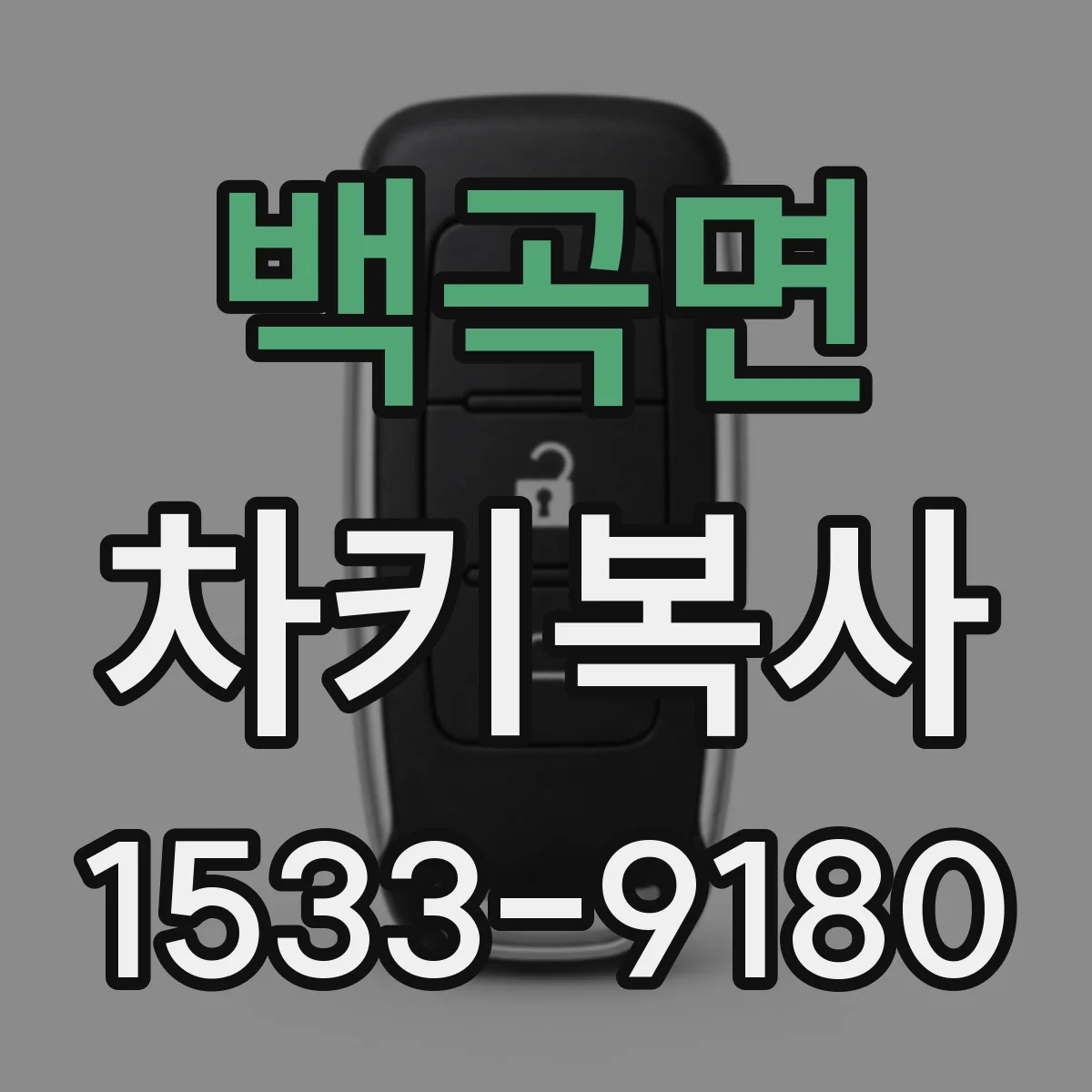 백곡면 차키복사