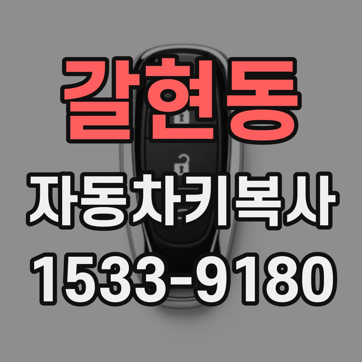 갈현동 자동차키복사