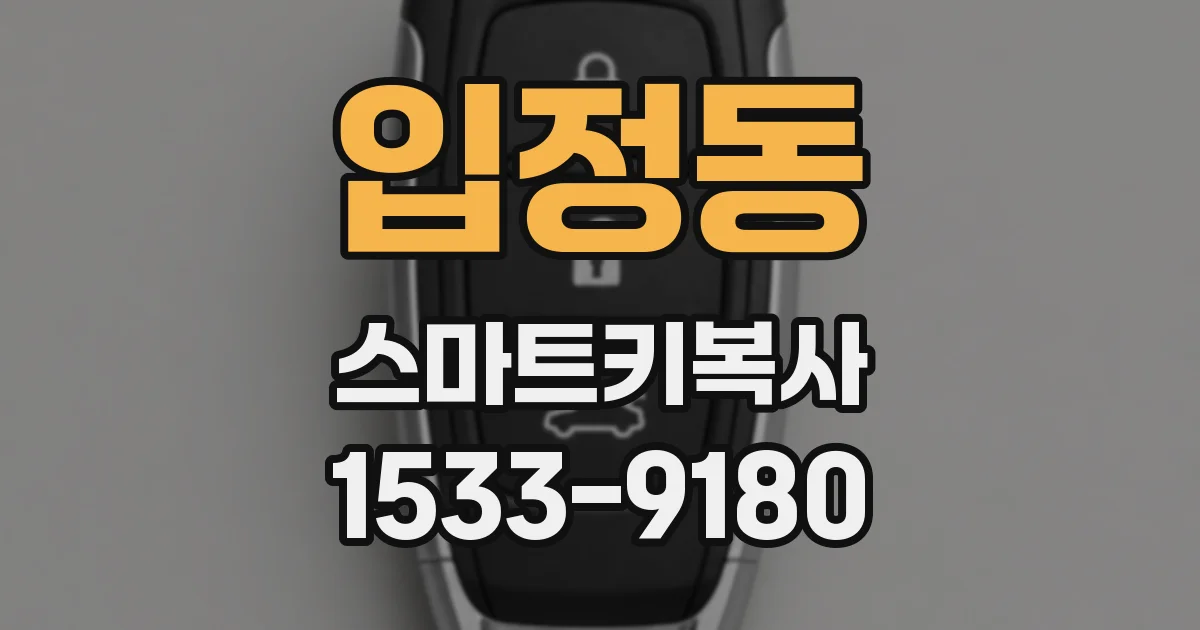 입정동 스마트키복사
